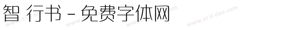 智 行书字体转换